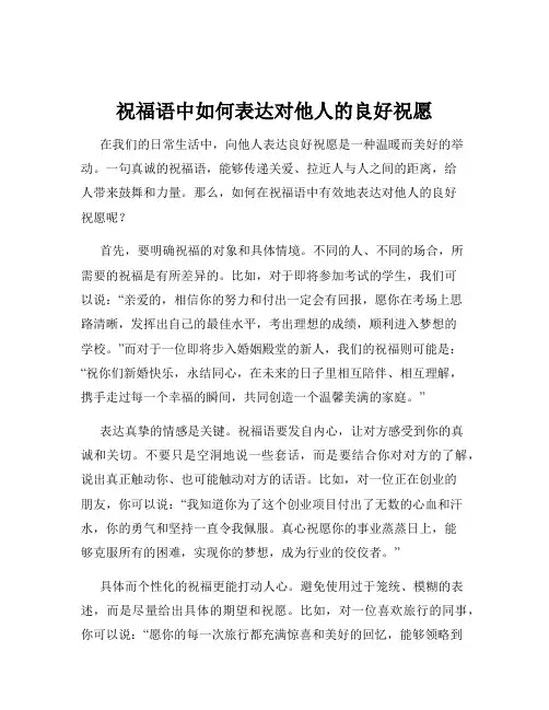 祝福语中如何表达对他人的良好祝愿