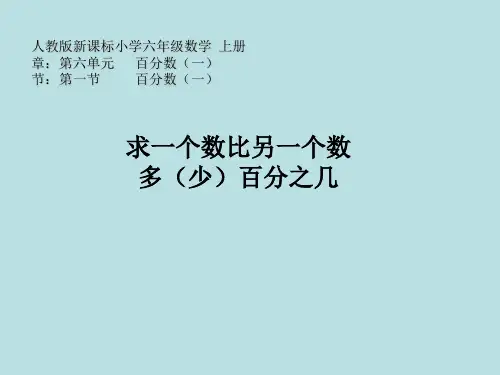 六年级上册求一个数比另一个数多百分之几人教版
