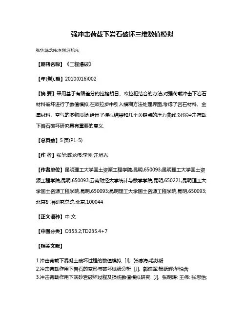 强冲击荷载下岩石破坏三维数值模拟