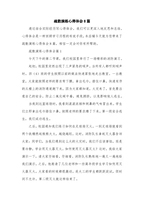 疏散演练心得体会8篇