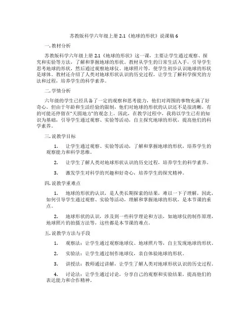 苏教版科学六年级上册2.1《地球的形状》说课稿6