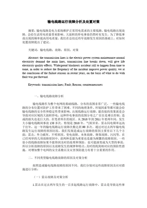 输电线路运行故障分析及处置对策
