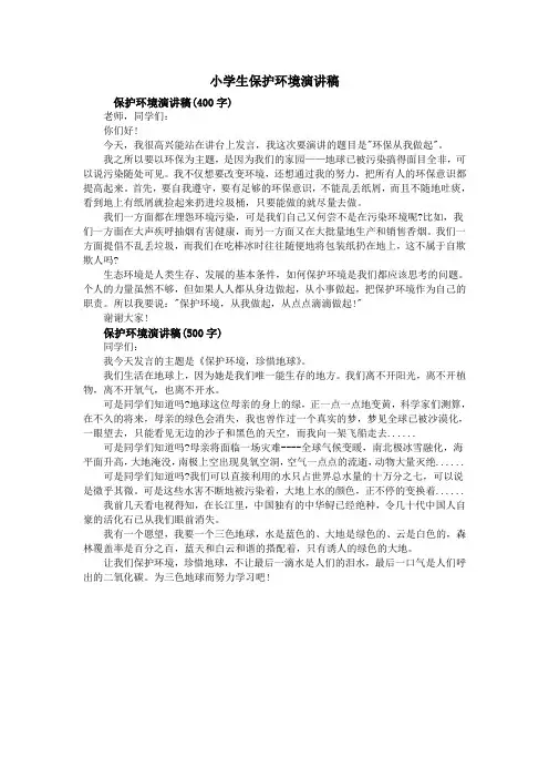 小学生保护环境演讲稿