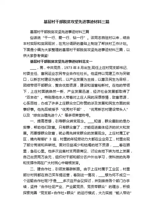 基层村干部脱贫攻坚先进事迹材料三篇