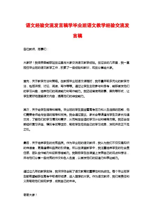 语文经验交流发言稿学毕业班语文教学经验交流发言稿
