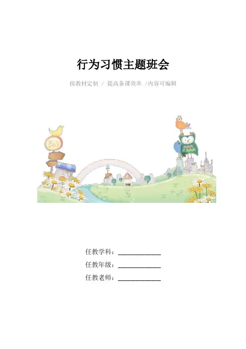 行为习惯主题班会4篇