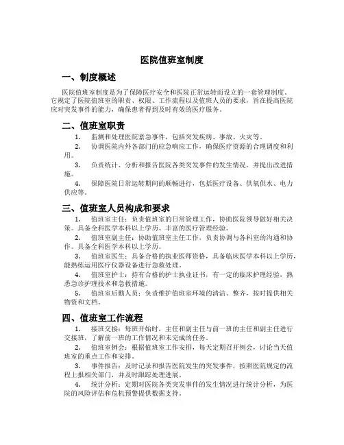 医院值班室制度[1]