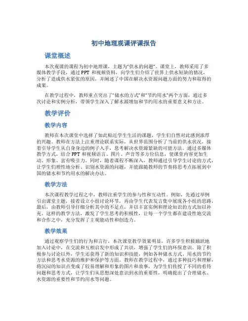 初中地理观课评课报告