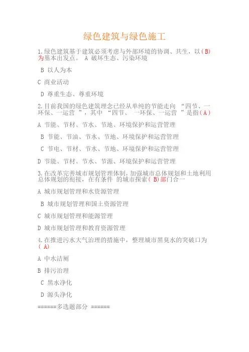 (完整版)绿色建筑与绿色施工1试题及答案