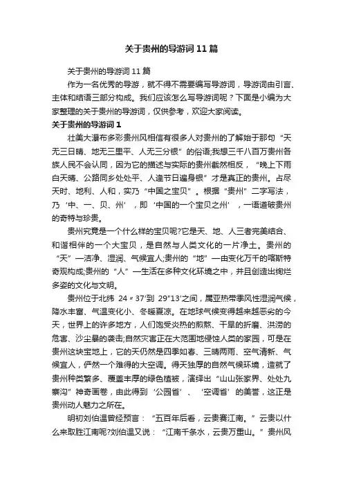 关于贵州的导游词11篇