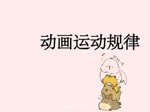 动画运动规律-角色走路与跑步