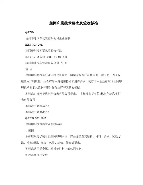 丝网印刷技术要求及验收标准