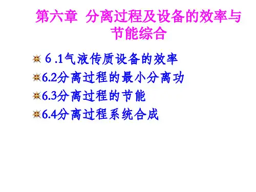 分离过程及设备的效率与节能综合培训教材