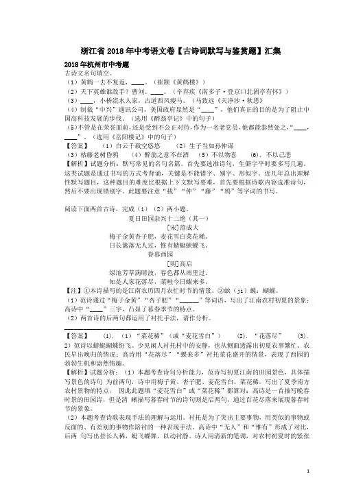 浙江省2018年中考语文卷【古诗词默写与鉴赏题】含答案解析汇集