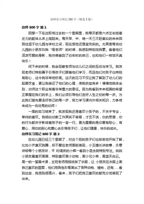 幼师实习周记300字（精选5篇）