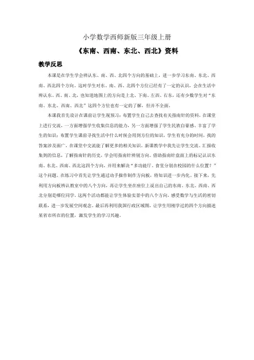 小学数学西师新版三年级上册《东南西南东北西北》资料教学反思