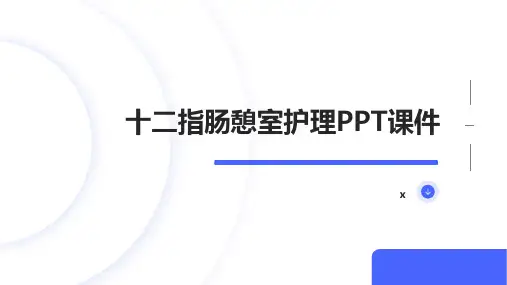 十二指肠憩室护理PPT课件