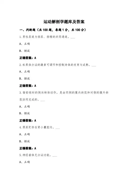运动解剖学题库及答案