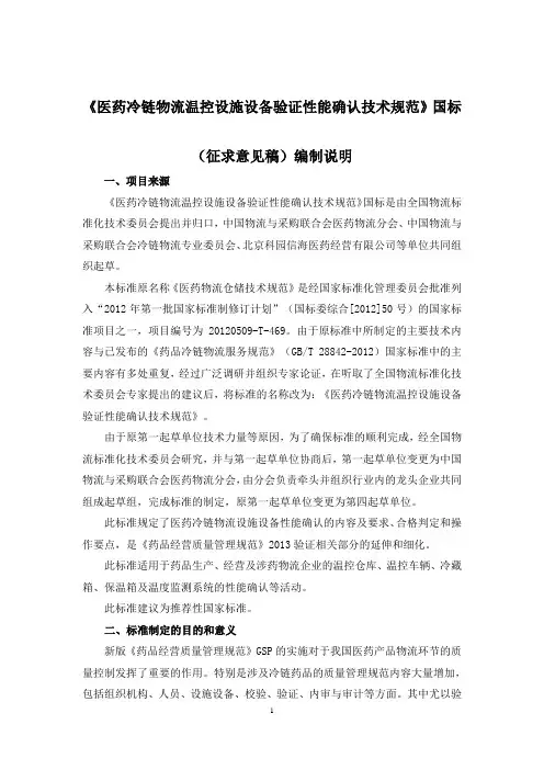 医药冷链物流温控设施设备验证性能确认技术规范国标