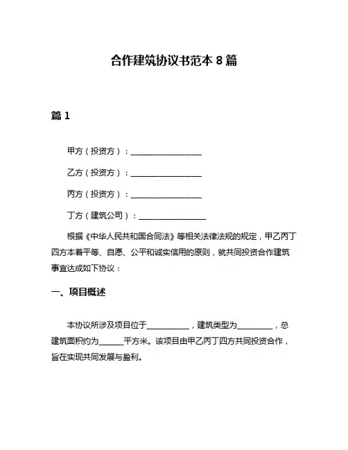 合作建筑协议书范本8篇