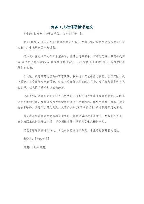 劳务工人社保承诺书范文