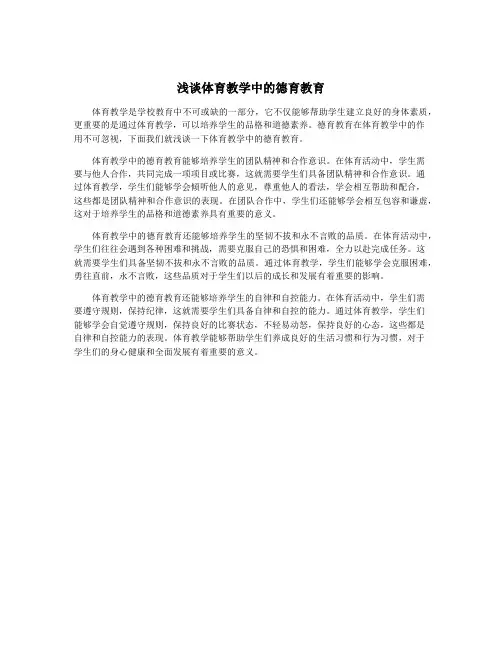 浅谈体育教学中的德育教育