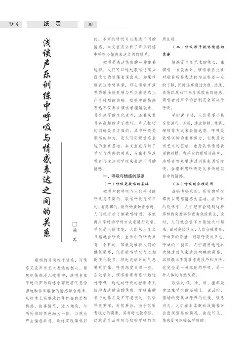 浅谈声乐训练中呼吸与情感表达之间的关系