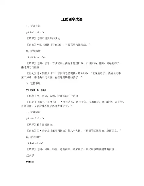 迂的四字成语