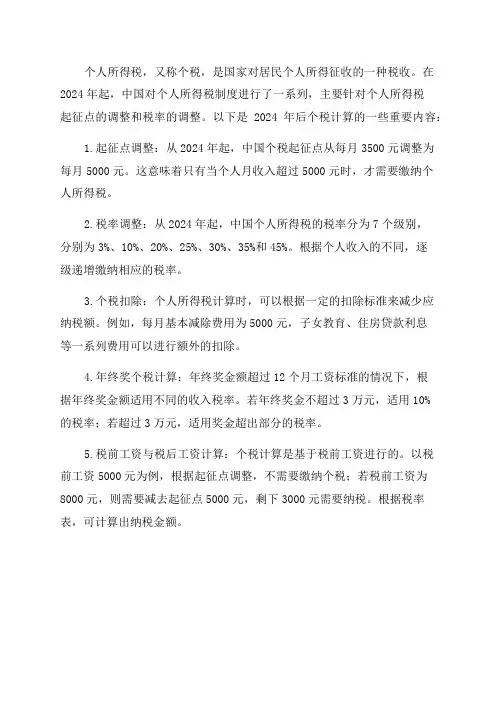 个税计算2024年后