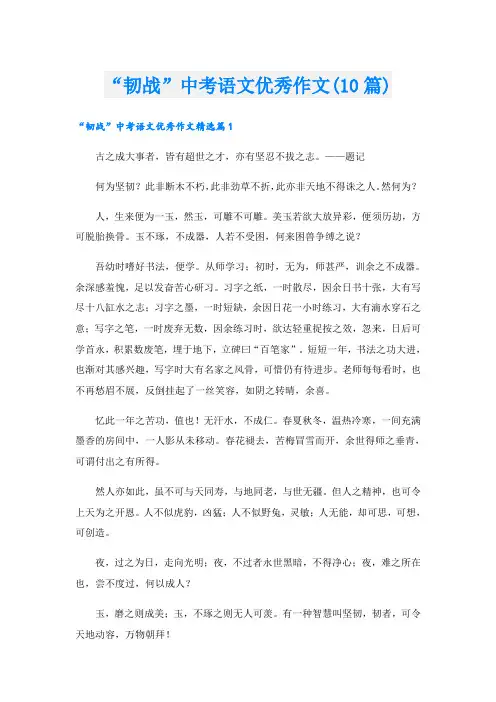 “韧战”中考语文优秀作文(10篇)