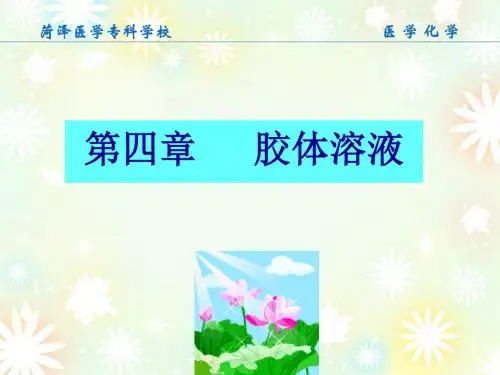 胶体溶液.