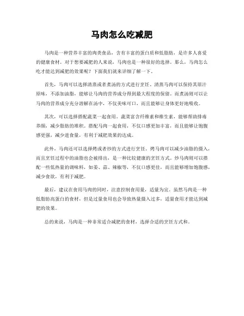 马肉怎么吃减肥