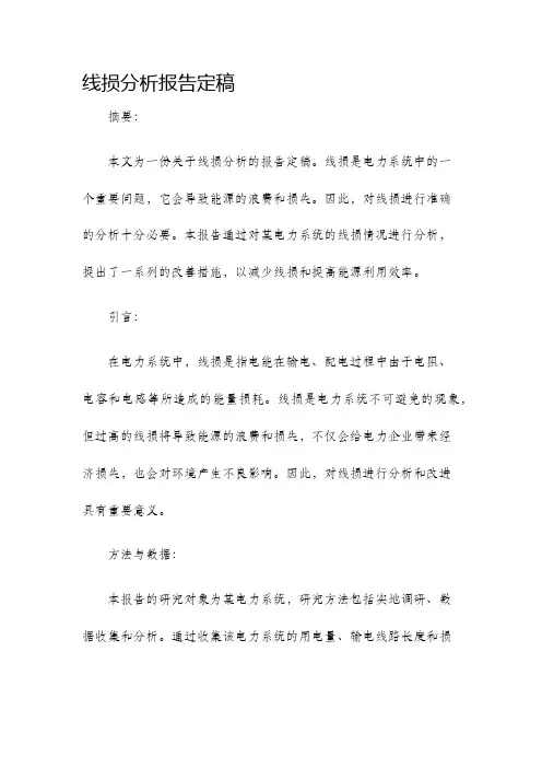 线损分析报告定稿