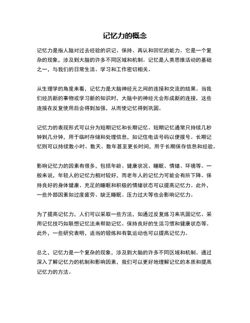 记忆力的概念