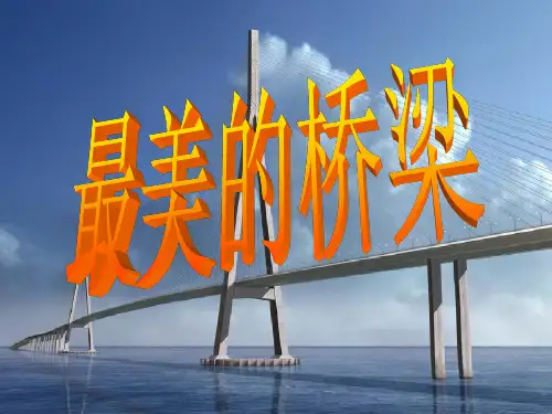 世界上最美的桥梁图片及说明