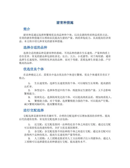 猪育种措施