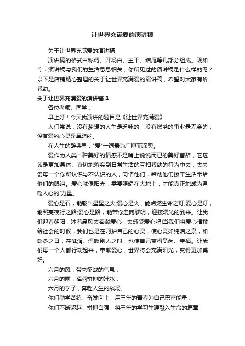 让世界充满爱的演讲稿