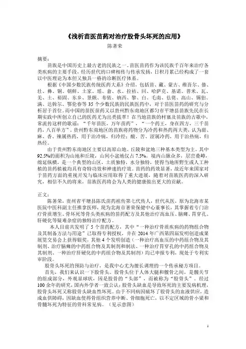 浅析苗医苗药对治疗股骨头坏死的应用