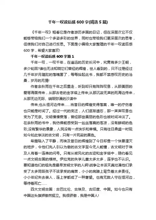 千年一叹读后感600字（精选5篇）