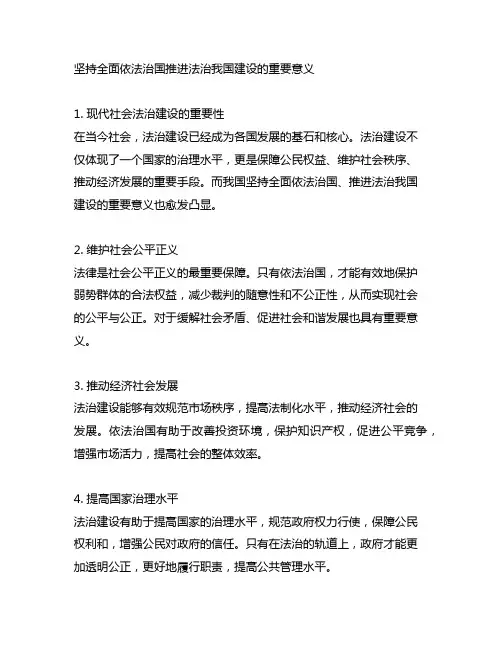 坚持全面依法治国推进法治中国建设的重要意义