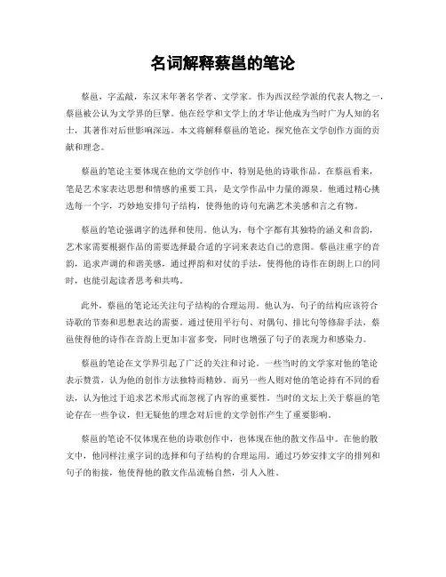 名词解释蔡邕的笔论