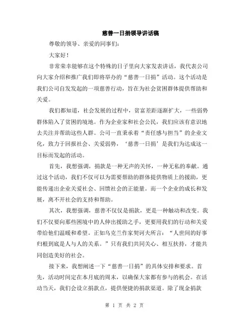 慈善一日捐领导讲话稿