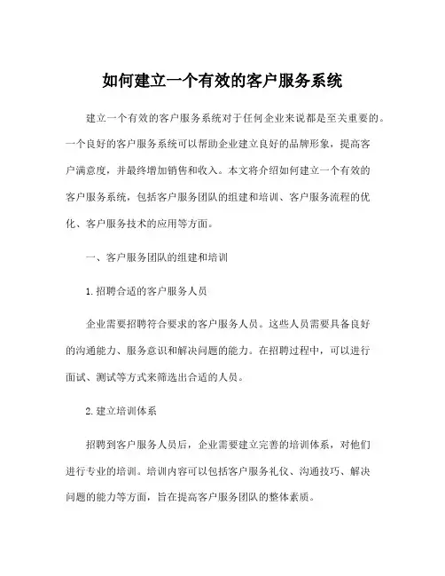 如何建立一个有效的客户服务系统
