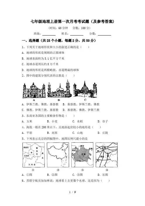 七年级地理上册第一次月考考试题(及参考答案)