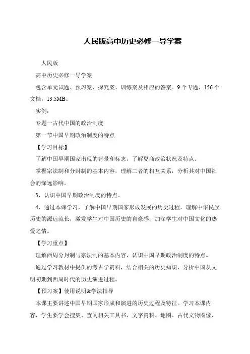 人民版高中历史必修一导学案