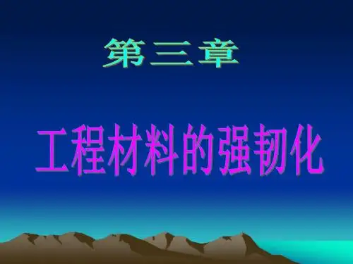 工程材料的强韧化