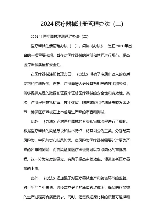 2024医疗器械注册管理办法(两篇)