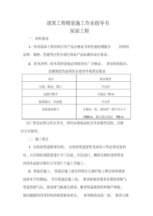 建筑工程精装施工作业指导书-屋面工程