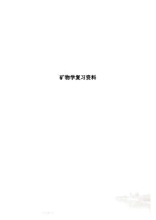 矿物学复习资料