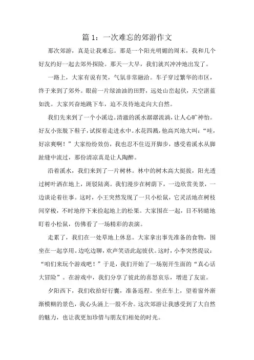 一次难忘的郊游作文精选6篇